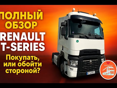 Видео: Renault T-Series - покупать или обойти стороной ? Полный обзор Renault T-Series!