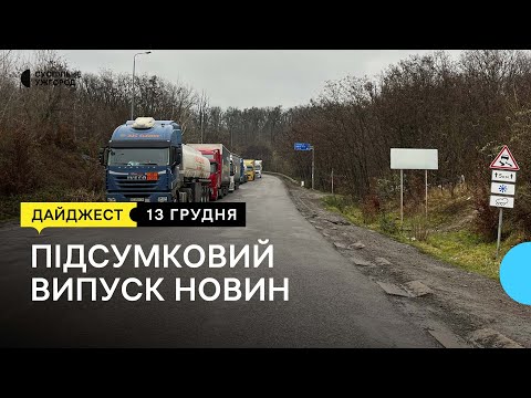 Видео: Рух на пункті пропуску зі Словаччиною «Вишнє Нємецьке — Ужгород» заблоковано. Що відомо | 13.12.23