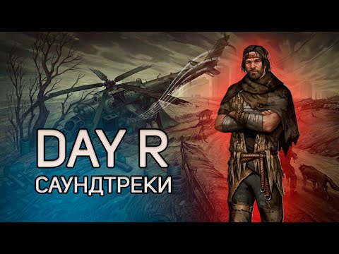 Видео: 🎶 Сборник саундтреков 🎶 Day R survival