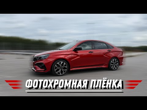 Видео: LADA VESTA. ОКЛЕЙКА ФАР ФОТОХРОМНОЙ ПЛЁНКОЙ.