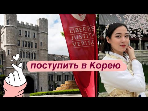 Видео: Поступление и учеба в Korea University / интервью с Жамилей