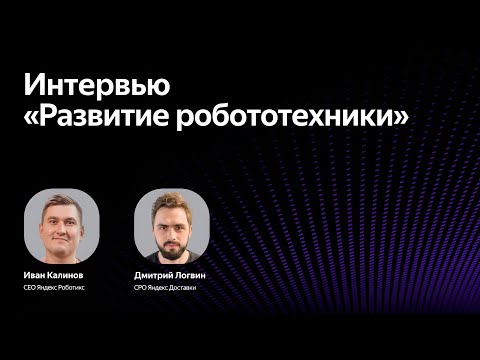 Видео: Развитие робототехники / Иван Калинов и Дмитрий Логвин