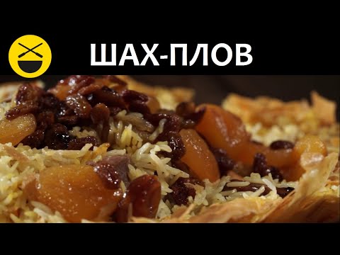 Видео: Рецепт Азербайджанского ШАХ-ПЛОВА