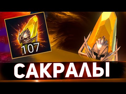 Видео: 107 сакральных осколков на одном аккаунте в Raid shadow legends!