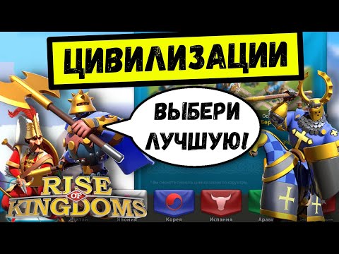 Видео: ЦИВИЛИЗАЦИИ / Rise of Kingdoms ( август 2021 )