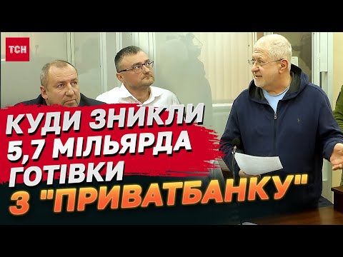 Видео: Куди зникли 5,7 мільярда готівки з кас "Приватбанку": справа Коломойського