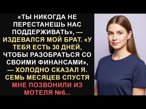 Видео: «Ты никогда не перестанешь нас поддерживать», — издевался мой брат. «У тебя...Лучшие истории Reddit