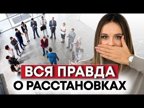Видео: ВСЯ ПРАВДА О РАССТАНОВКАХ за 8 МИНУТ / Что такое расстановки и почему их критикуют психологи?