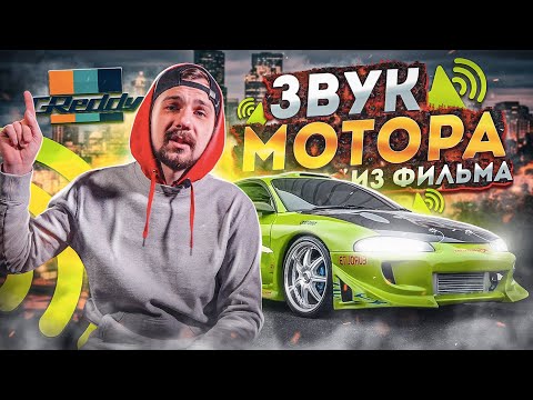 Видео: Строим Eclipse Пола Уокера | ЗВУК ИЗ ФИЛЬМА | ИТОГИ КОНКУРСА |  ФОРСАЖ