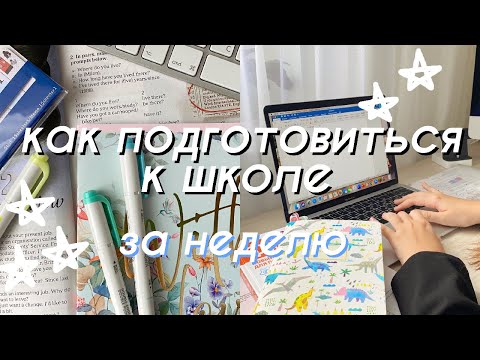 Видео: КАК ПОДГОТОВИТЬСЯ К ШКОЛЕ за НЕДЕЛЮ? // Советы для Школы // Back To School