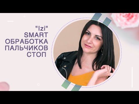 Видео: Izi Smart обработка пальчиков стоп || SMART-инструктор и подолог Анна Шумила || Прямой эфир