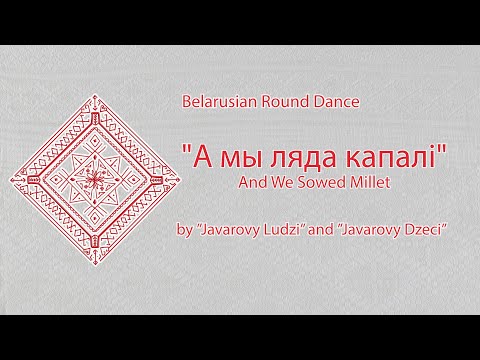 Видео: Line Dance Game "А мы ляда капалі" by ”Javarovy Ludzi” and ”Javarovy Dzeci”