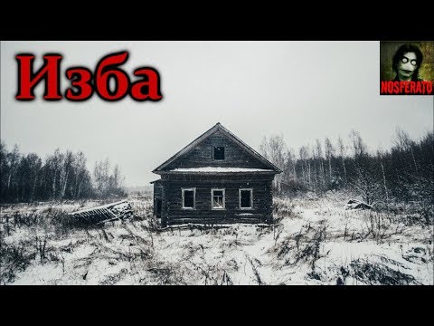 Видео: ИЗБА. Страшные истории на ночь. Страшилки на ночь