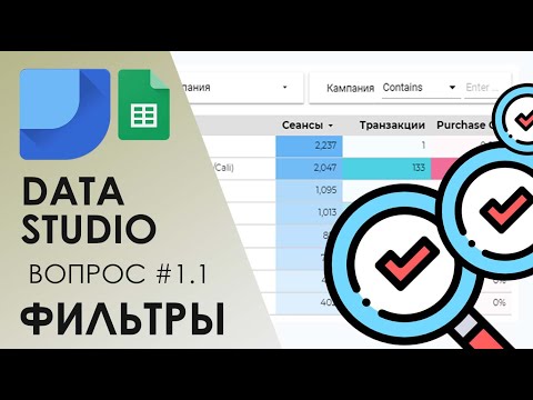 Видео: Data Studio + Google Таблицы. Мульти Фильтр & Кастомные поля