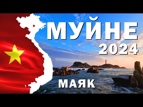 Видео: Муйне 2024 - Прогулка, Пляжи, Маяк, Пагода.Lifestyle #муйне2024 #вьетнам2024 #вьетнам #муйне #море