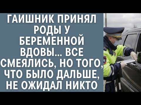 Видео: Гаишник принял роды у беременной вдовы… Все смеялись, но того, что было дальше, не ожидал никто…