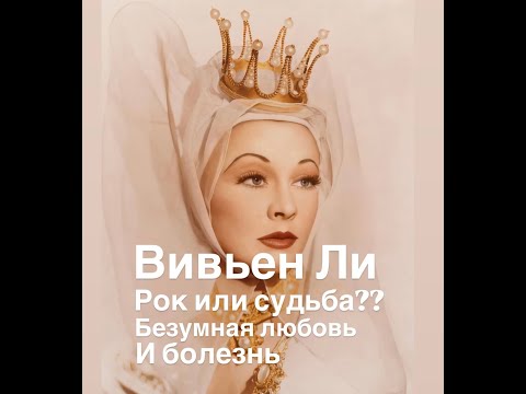 Видео: ВИВЬЕН ЛИ рок или судьба безумная любовь и болезнь#франция #мужскиеценности #женские истории#
