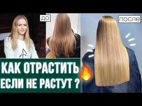 Видео: Как ОТРАСТИТЬ длинные волосы, если они НЕ РАСТУТ? 😭 Мой опыт и ошибки