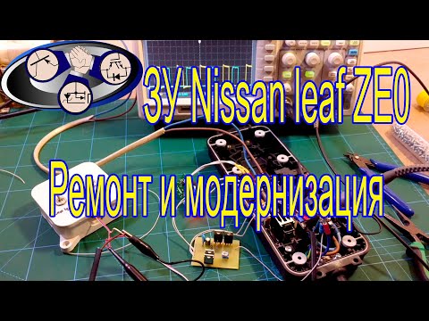 Видео: Ремонт и модернизация зарядки Nissan leaf ZE0