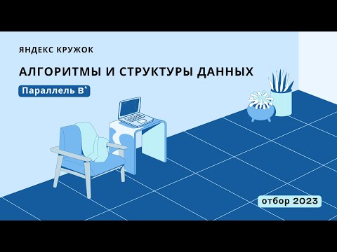 Видео: Разбираемся с отбором в Яндекс Кружок 2023, Параллель B`