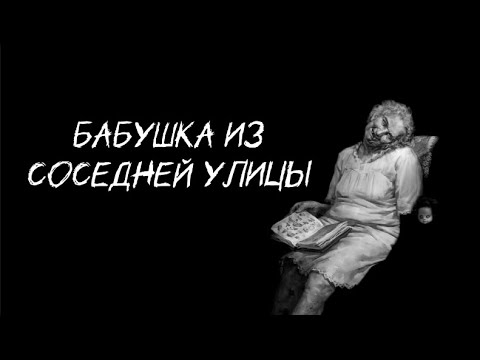 Видео: Страшилка на ночь "Бабушка с соседней улицы" (ТЫ ТОЧНО НЕ УСНЁШЬ) 16+