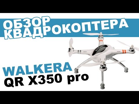 Видео: Квадрокоптер Walkera QR X350 Pro: обзор, распаковка, мнение эксперта.