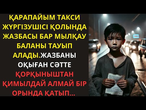 Видео: ҚАРАПАЙЫМ ТАКСИ ЖҮРГІЗУШІСІ ҚОЛЫНДА ЖАЗБАСЫ БАР МЫЛҚАУ БАЛАНЫ ТАУЫП АЛАДЫ…ӘСЕРЛІ ӘҢГІМЕ