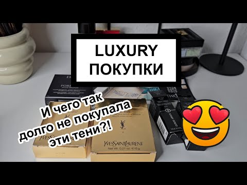 Видео: Мои новинки ЛЮКС косметики. Эти тени - ФАНТАСТИКА! DIOR, YSL, Armani.