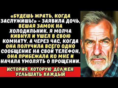 Видео: «Ты наказан, старик!» — дочь вылила мой суп в унитаз и заперла холодильник на замок.
