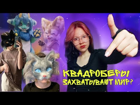 Видео: КТО ТАКИЕ КВАДРОБЕРЫ, ФУРРИ, ТЕРИАНЫ. Разбираемся вместе.