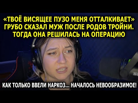 Видео: Твоё Висящее Пузо Меня Не Привлекает» Заявил Муж Жене, После Того, Как Та Выносила И Родила Тройню…