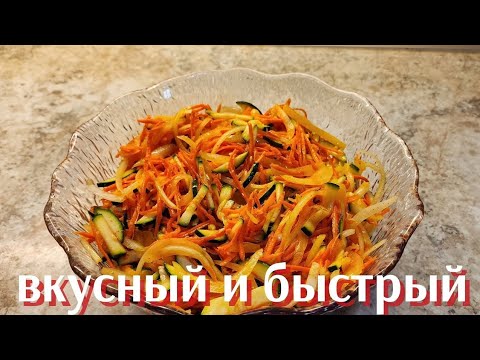 Видео:  САЛАТ ИЗ ЦУКИНИ(КАБАЧКИ)МОРКОВИ И ПЕРЦА●ОЧЕНЬ ВКУСНЫЙ 