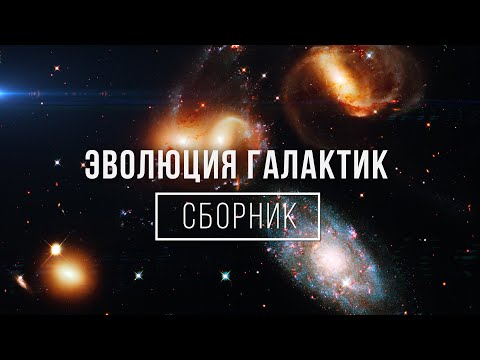 Видео: Сборник Космоса - Жизнь и Эволюция Галактик