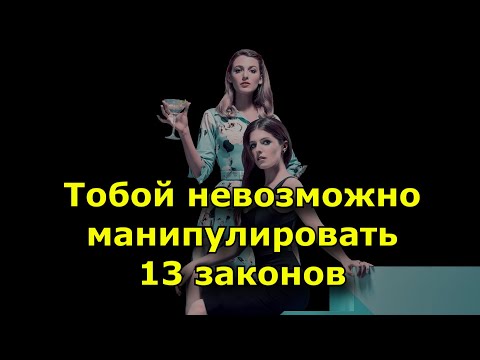 Видео: Вами не будут манипулировать. Вы знаете эти 13 законов.