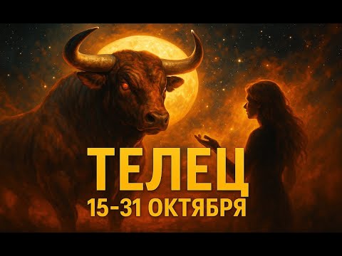 Видео: Как ♉ Тельцам не упустить шанс 15 - 31 октября. Выбери главную цель