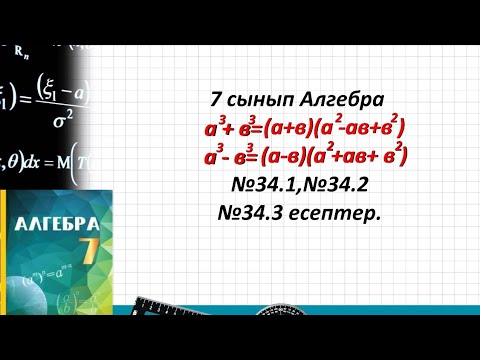Видео: 7 сынып Алгебра. Қысқаша көбейту формулалары.Көбейткіштерге жіктеңдер