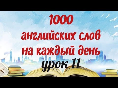 Видео: Английские слова На каждый день. 1000 английских слов которые нужно знать. Английский с нуля.