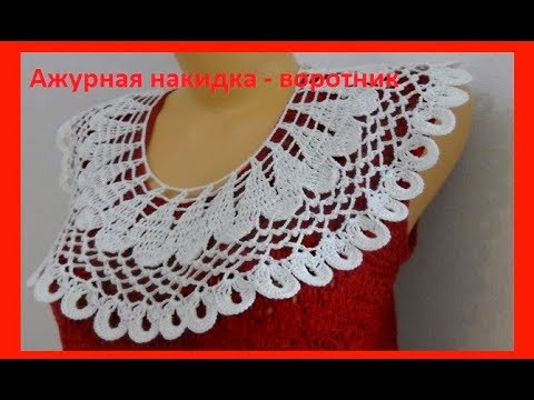 Видео: Ажурная накидка- воротник ,crochet lace collar,( В 138)