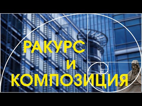 Видео: Ракурс и композиция. Снимаем правильно!