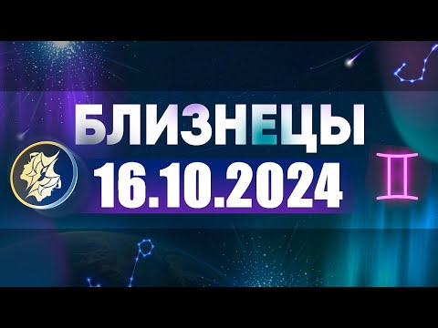 Видео: Гороскоп на 16.10.2024 БЛИЗНЕЦЫ