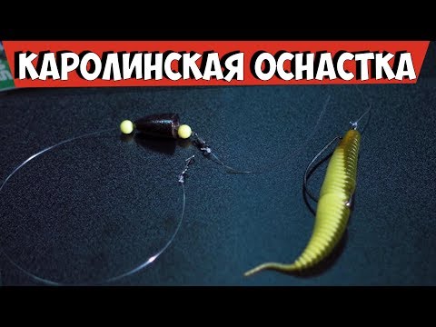 Видео: КАРОЛИНА РИГ! Как сделать? Плюсы и минусы каролинской оснастки!