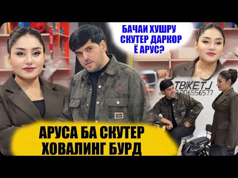Видео: АРУСА БА СКУТЕР ХОВАЛИНГ БУРД! ҚАЛИНГИ ДУХТАР АРЗОН ШУД! АСПДА БИЁ БАЧА!
