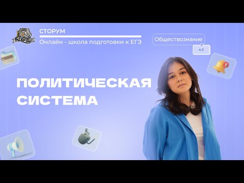 Видео: Политическая система | Обществознание ЕГЭ 2024 | Сторум