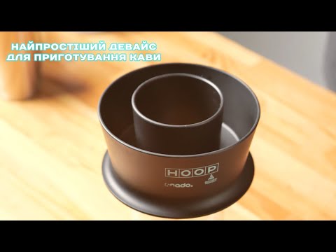 Видео: Огляд Ceado Hoop Coffee Brewer - Радіальний заварний апарат Найпростіший спосіб приготування кави.