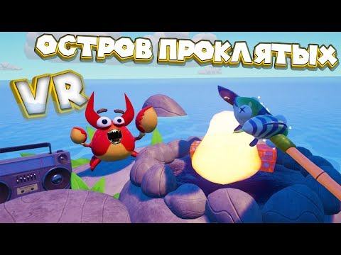 Видео: VR ВЫЖИВАНИЕ НА ПРОКЛЯТОМ ОСТРОВЕ VR Island Time