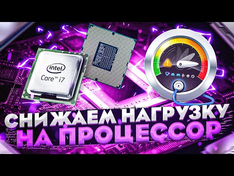 Видео: 100% Загрузка процессора? Решаем проблему! | Что делать если процессор загружен на 100%