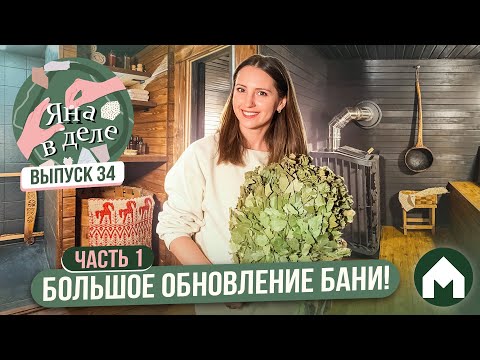 Видео: Бюджетное и быстрое преображение бани!  / Яна в деле #34