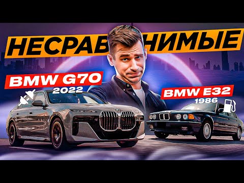 Видео: НОВАЯ vs.СТАРАЯ СЕМЕРКА BMW 735i - [G70 vs. E32]