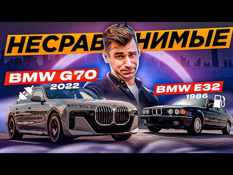 Видео: НОВАЯ vs.СТАРАЯ СЕМЕРКА BMW 735i - [G70 vs. E32]