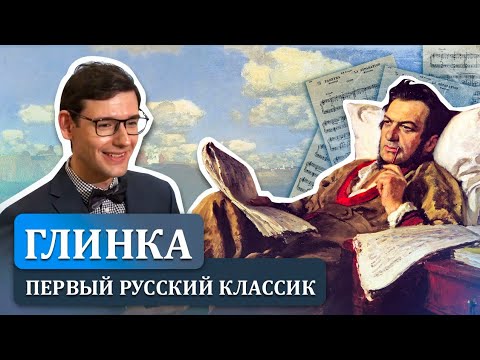 Видео: Глинка — первый русский классик. Лекция Александра Великовского